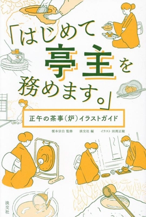 「はじめて亭主を務めます。」 正午の茶事(炉)イラストガイド