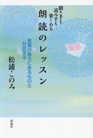 朗読のレッスン 言葉の後ろにあるものと対話する 聞き手も読み手も楽しめる