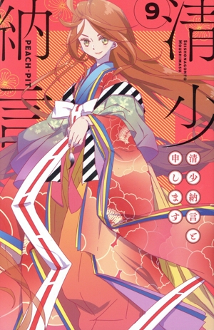 清少納言と申します(9) ビーラブKC