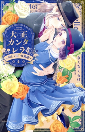 コミック】大正カンタレラ(全5巻)セット | 全巻セットまとめ買い
