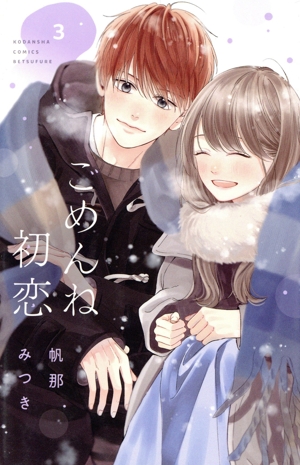 ごめんね初恋(3) 別冊フレンドKC