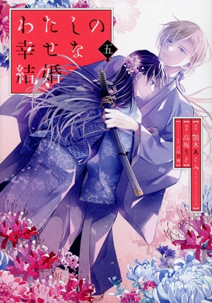 わたしの幸せな結婚(特装版)(五) SECプレミアム