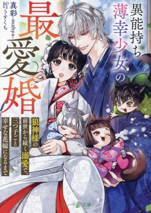 異能持ち薄幸少女の最愛婚 狼神様の前世から続く溺愛で、三つ子ごと幸せな花嫁になるまで マーマレード文庫