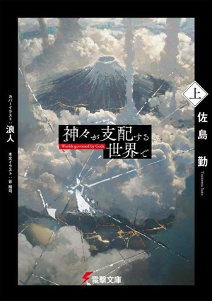 神々が支配する世界で(上) 電撃文庫