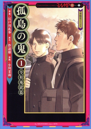 孤島の鬼(1) 令和地獄篇 春陽堂C