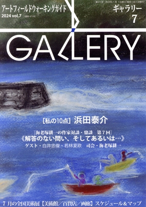 GALLERY アートフィールドウォーキングガイド(通巻471号 2024 Vol.7) 私の10点 浜田泰介