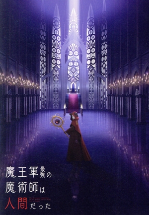 魔王軍最強の魔術師は人間だった DVD BOX