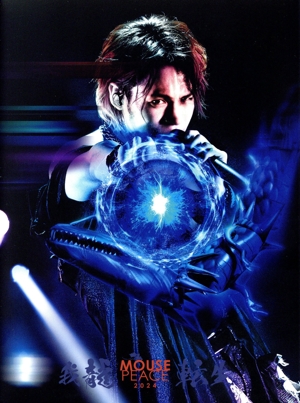 MOUSE PEACE 2024 ～我龍転生～(初回限定盤)