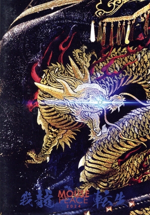 MOUSE PEACE 2024 ～我龍転生～(通常盤)