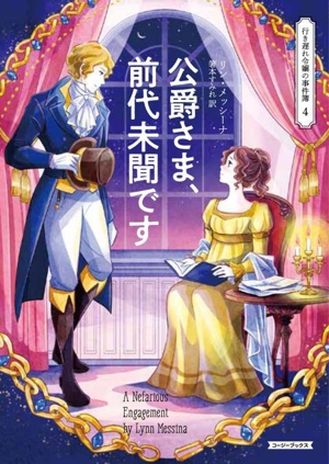 公爵さま、前代未聞です 行き遅れ令嬢の事件簿 4 コージーブックス