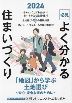 必見 よく分かる住まいづくり(2024年度版) 「地図」から学ぶ土地選び 安心・安全な家のために