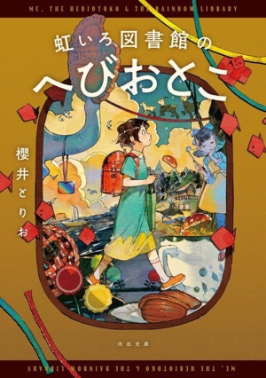 虹いろ図書館のへびおとこ 河出文庫