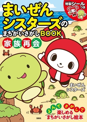 まいぜんシスターズのまちがいさがしBOOK 家族再会