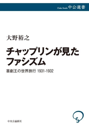 チャップリンが見たファシズム 喜劇王の世界旅行 1931-1932 中公選書