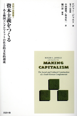 資本主義をつくる ある韓国コングロマリットの社会的文化的創成 民話の森叢書7