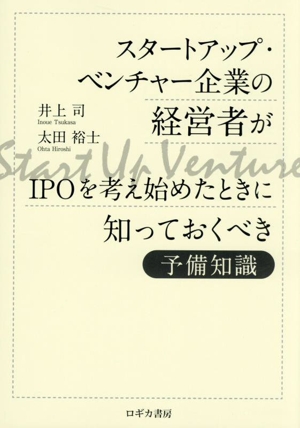 スタートアップ・ベンチャー企業の経営者がIPOを考え始めたときに知っておくべき予備知識