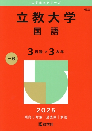 立教大学 国語〈3日程×3カ年〉(2025年版) 大学赤本シリーズ422