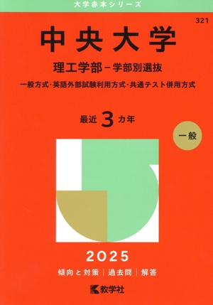【バラ売り可】各種大学 過去問（赤本）等多数 難関校過去問シリーズ｜「赤本」の教学社 大学過去問題集