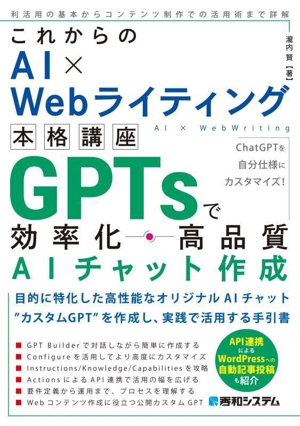 これからのAI×Webライティング本格講座 GPTsで効率化・高品質AIチャット作成