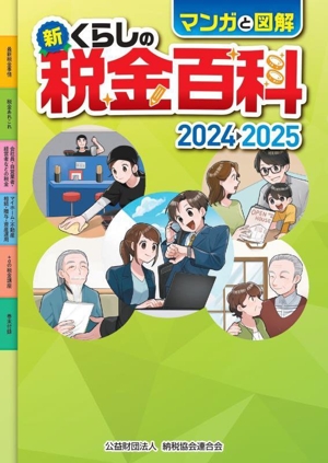 マンガと図解 新・くらしの税金百科(2024→2025)