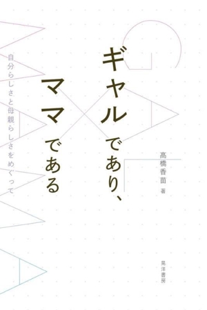 ギャルであり、ママである 自分らしさと母親らしさをめぐって