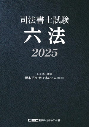 司法書士試験六法(2025)