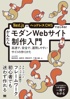 Next.js+ヘッドレスCMSではじめる！かんたんモダンWebサイト制作入門高速で、安全で、運用しやすいサイトのつくりかた