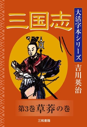 大活字本シリーズ 三国志(第3巻) 草莽の巻