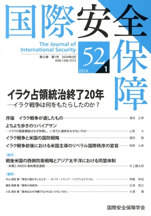 国際安全保障(第52巻 第1号)