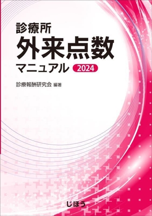 診療所外来点数マニュアル(2024)