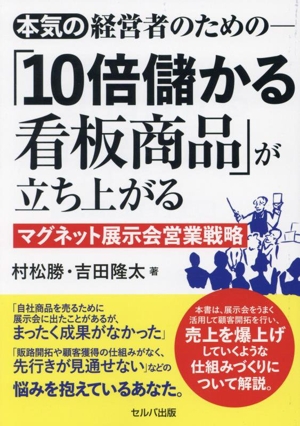 本気の経営者のための―「10倍儲かる看板商品」が立ち上がる マグネット展示会営業戦略