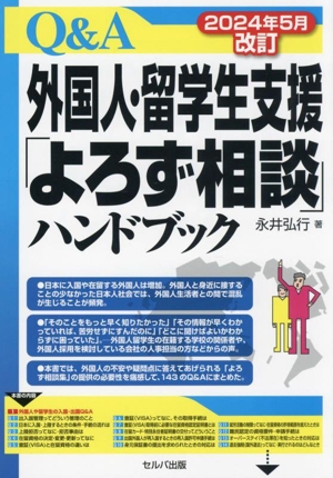 Q&A外国人・留学生支援「よろず相談」ハンドブック 2024年5月改訂