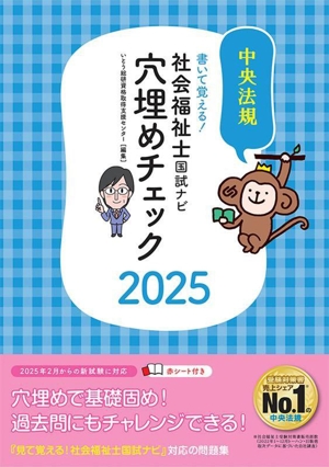 社会福祉士国試ナビ 穴埋めチェック(2025) 書いて覚える！