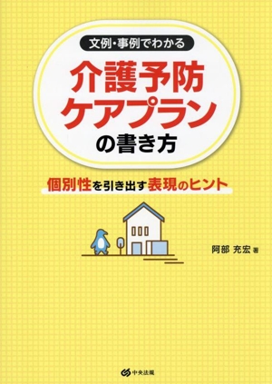 文例・事例でわかる 介護予防ケアプランの書き方 個別性を引き出す表現のヒント