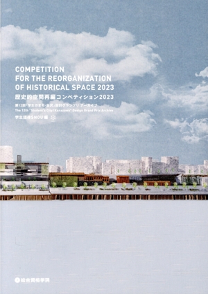 歴史的空間再編コンペティション(2023) 第12回「学生のまち・金沢」設計グランプリアーカイブ