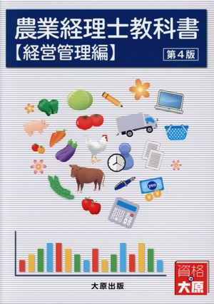 農業経理士教科書 経営管理編 第4版