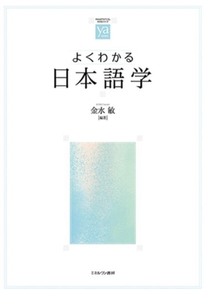 よくわかる日本語学 やわらかアカデミズム・〈わかる〉シリーズ