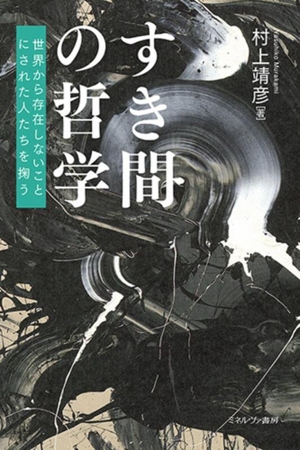 すき間の哲学 世界から存在しないことにされた人たちを掬う