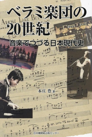 ベラミ楽団の20世紀 音楽でつづる日本現代史