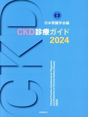 CKD診療ガイド(2024)