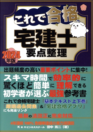 これで合格 宅建士要点整理(2024年版)