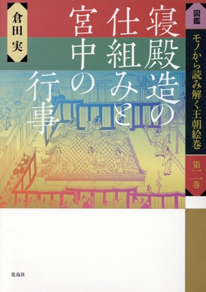 寝殿造の仕組みと宮中の行事 図鑑 モノから読み解く王朝絵巻第ニ巻