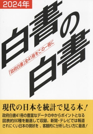 白書の白書(2024年) 「政府白書」全41冊をこの一冊に