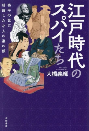 江戸時代のスパイたち 泰平の世に暗躍した才人の裏の顔