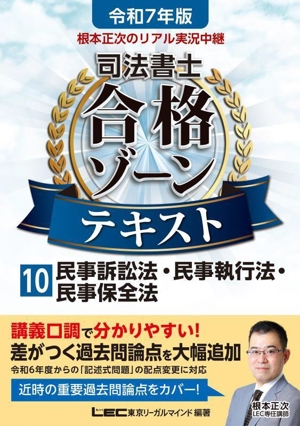 根本正次のリアル実況中継 司法書士 合格ゾーンテキスト 令和7年版(10) 民事訴訟法・民事執行法・民事保全法 司法書士合格ゾーンシリーズ