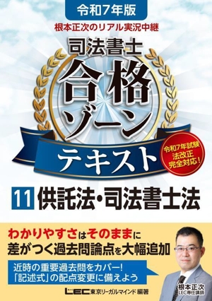 根本正次のリアル実況中継 司法書士 合格ゾーンテキスト 令和7年版(11) 供託法・司法書士法 司法書士合格ゾーンシリーズ