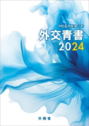 外交青書(2024(令和6年版))