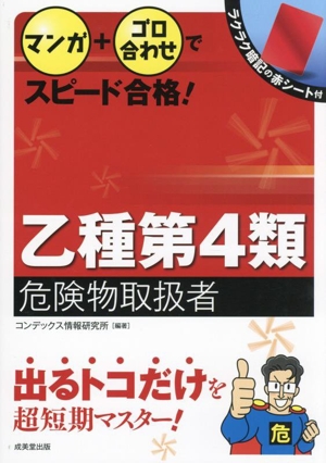 マンガ+ゴロ合わせでスピード合格！乙種第4類危険物取扱者