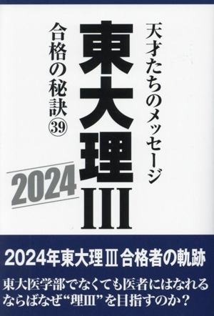 東大理Ⅲ 合格の秘訣(39) 天才たちのメッセージ