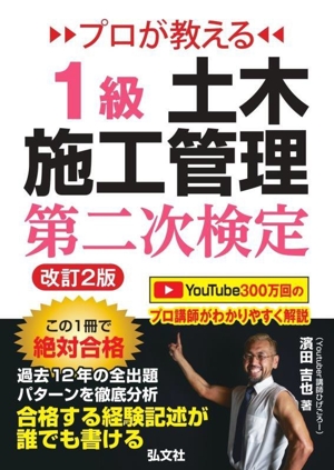 プロが教える1級土木施工管理第二次検定 改訂2版 国家・資格シリーズ